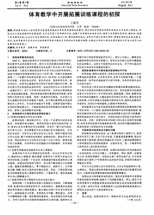 体育教学中开展拓展训练课程的初探