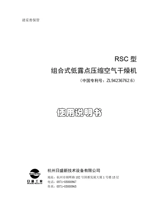 杭州日盛新技术设备 RSC 型 组合式低露点压缩空气干燥机 说明书