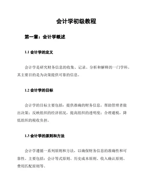 会计学初级教程