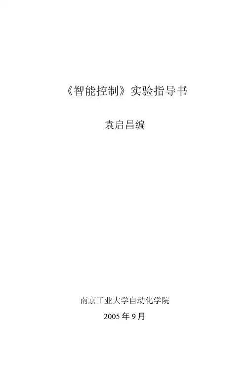 《智能控制》实验指导书.doc