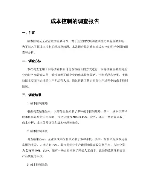 成本控制的调查报告