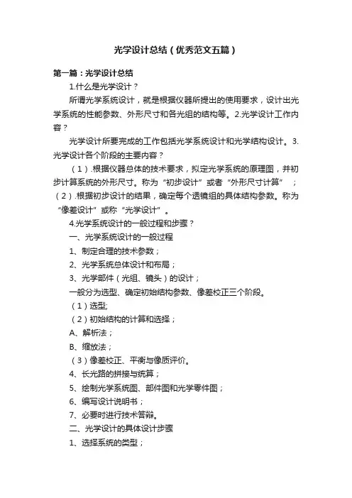 光学设计总结（优秀范文五篇）
