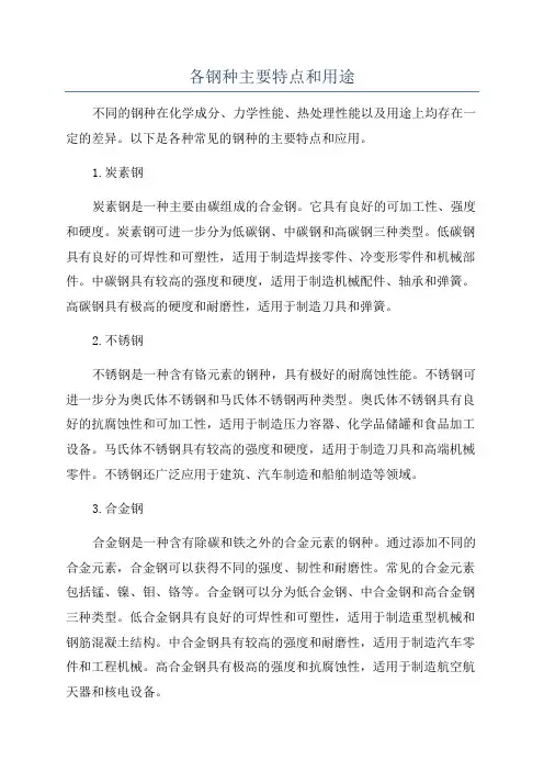 各钢种主要特点和用途
