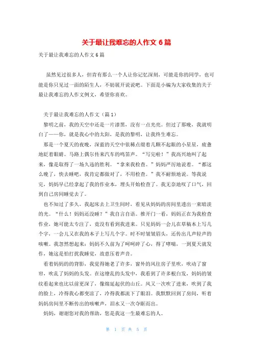 关于最让我难忘的人作文6篇