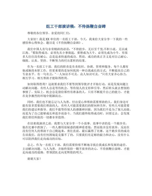组工干部演讲稿：不待扬鞭自奋蹄