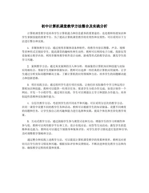 初中计算机课堂教学方法整合及实践分析