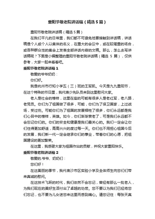 重阳节敬老院讲话稿（精选5篇）