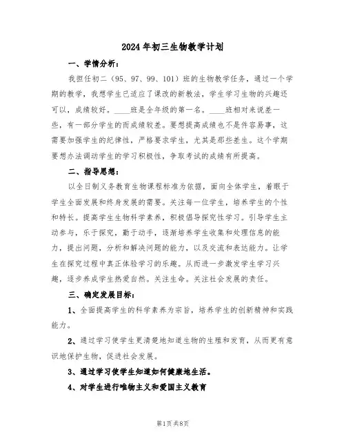 2024年初三生物教学计划（三篇）