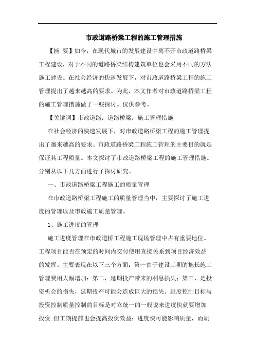 市政道路桥梁工程施工管理措施
