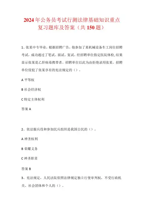 2024年公务员考试行测法律基础知识重点复习题库及答案(共150题)