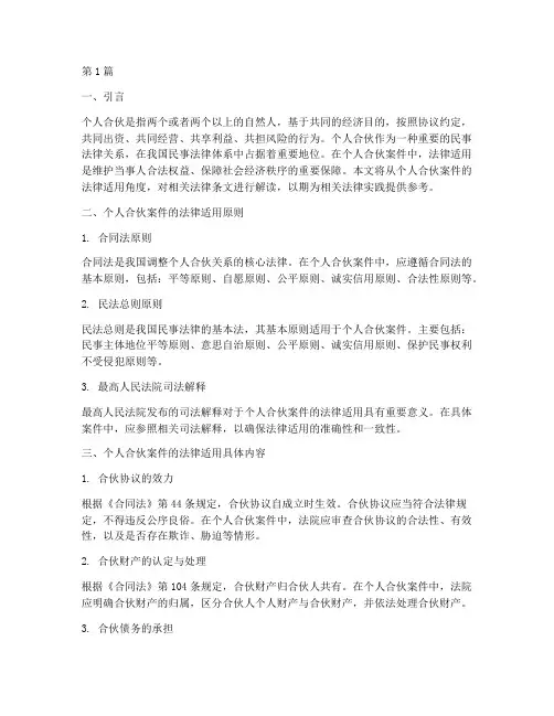 个人合伙案件的法律适用(3篇)