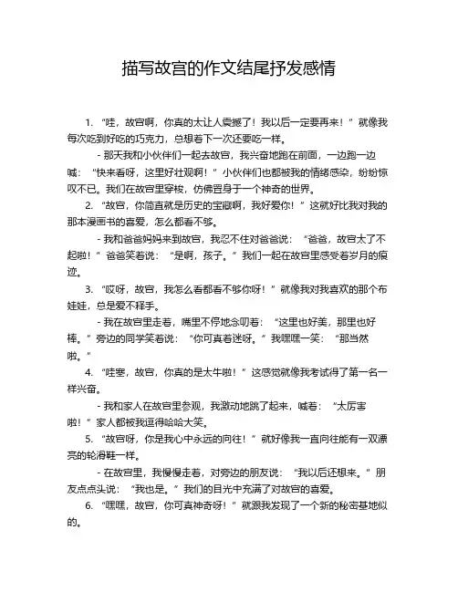 描写故宫的作文结尾抒发感情