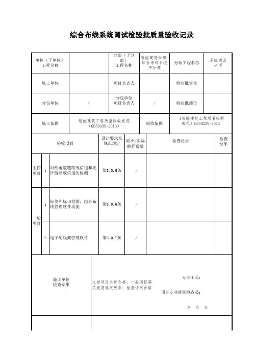 综合布线系统调试检验批质量验收记录
