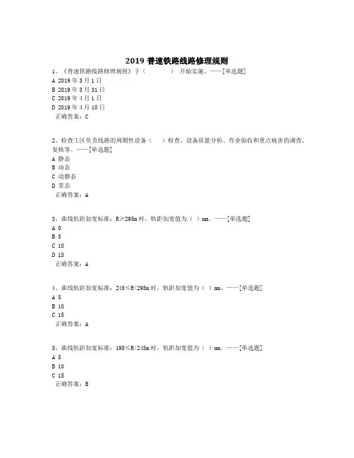 2019普速铁路线路修理规则题库(252道)