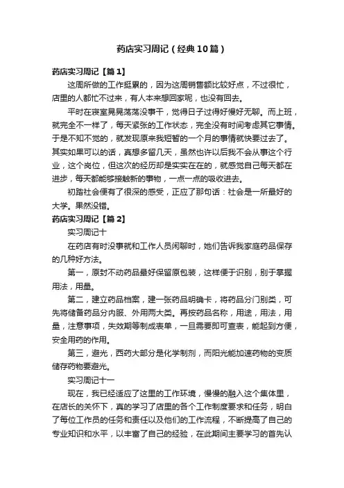 药店实习周记（经典10篇）