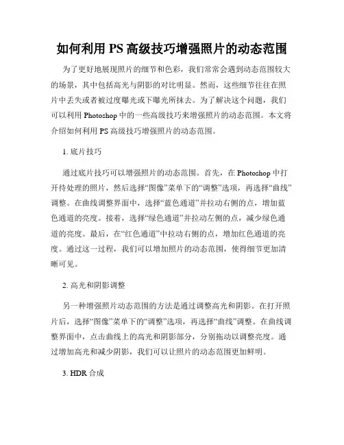 如何利用PS高级技巧增强照片的动态范围