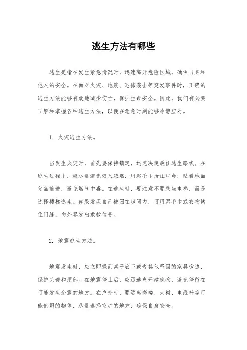 逃生方法有哪些