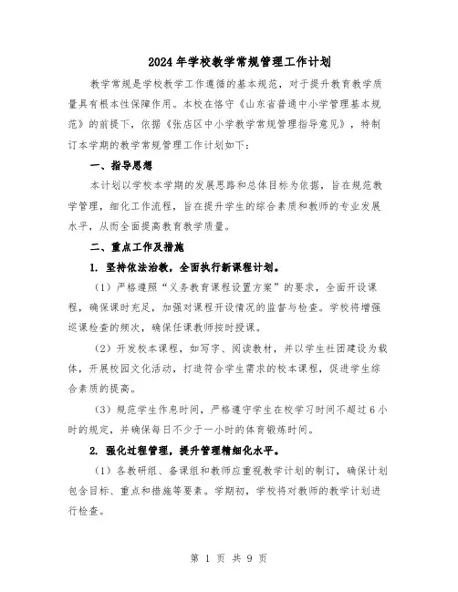 2024年学校教学常规管理工作计划（三篇）