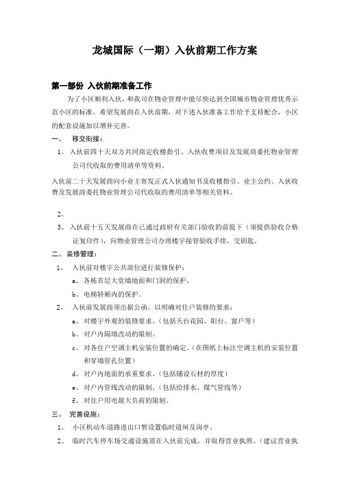 国际龙城一期入伙前期工作方案
