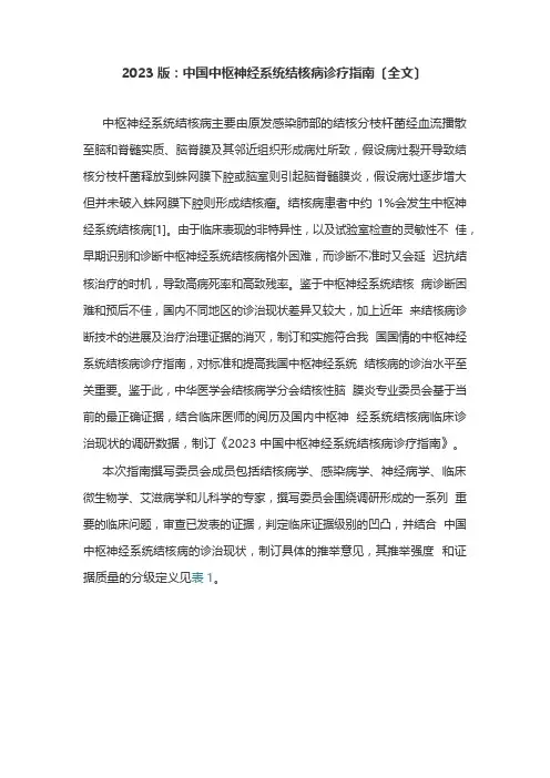 2023年版：中国中枢神经系统结核病诊疗指南