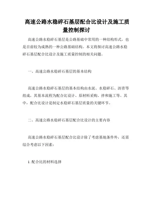  高速公路水稳碎石基层配合比设计及施工质量控制探讨