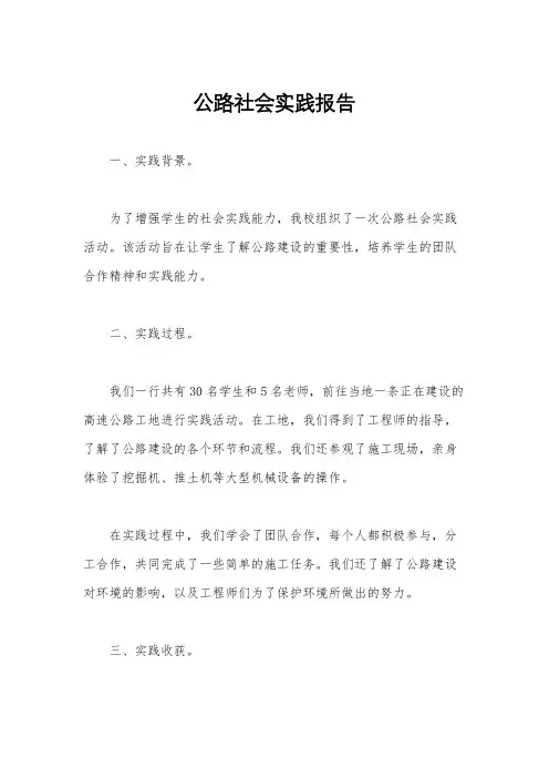 公路社会实践报告