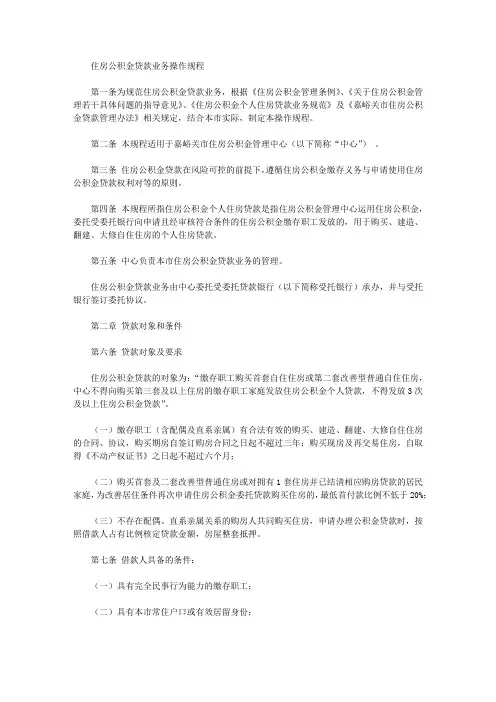 住房公积金贷款业务操作规程