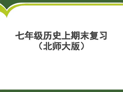 北师大版七年级(初一)上册历史期末复习