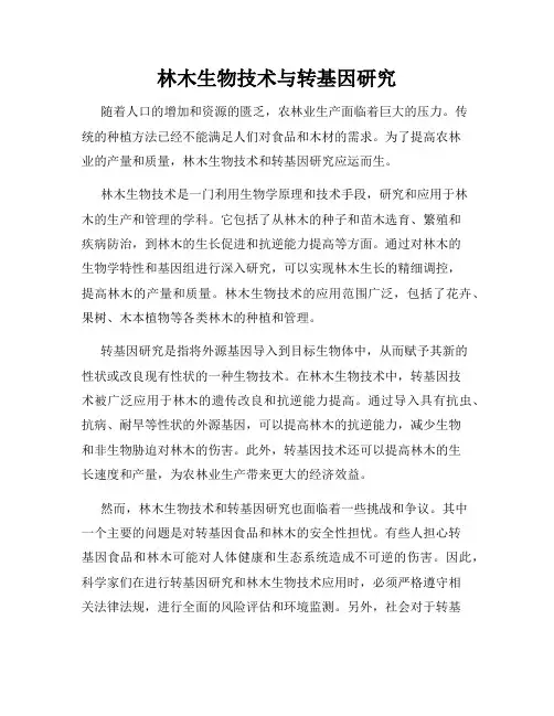 林木生物技术与转基因研究