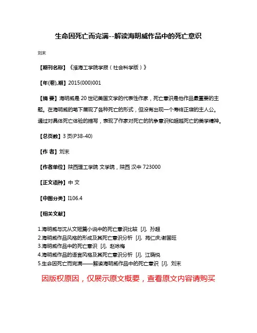 生命因死亡而完满--解读海明威作品中的死亡意识