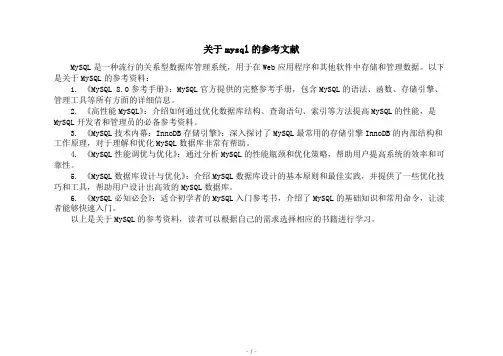 关于mysql的参考文献