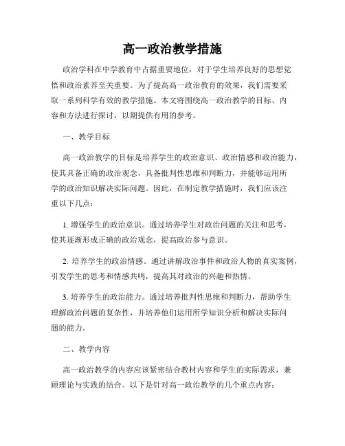 高一政治教学措施