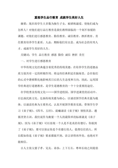 重视学生品行教育 成就学生美好人生[论文]