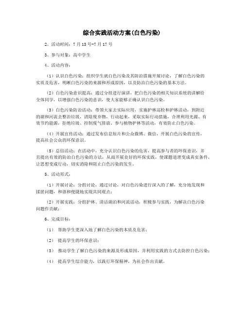 综合实践活动方案(白色污染)