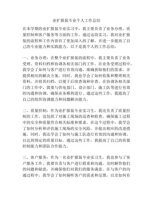 业扩报装专业个人工作总结