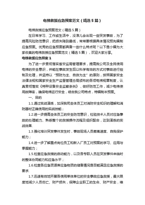 电梯救援应急预案范文（精选5篇）