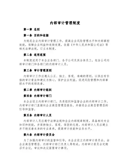 内部审计管理制度