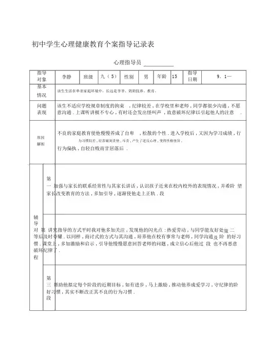 初中学生心理健康教育个案辅导记录表