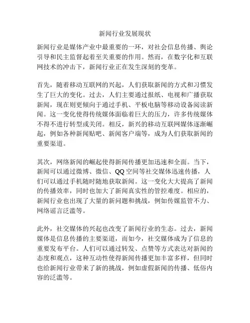 新闻行业发展现状