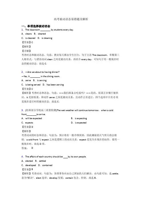 高考被动语态易错题及解析
