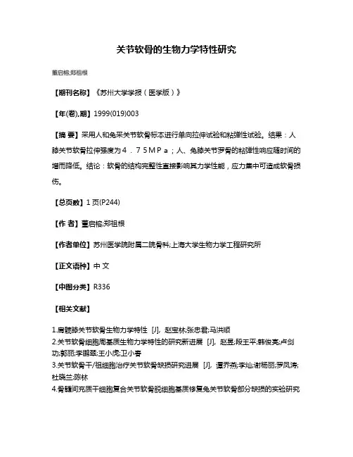 关节软骨的生物力学特性研究