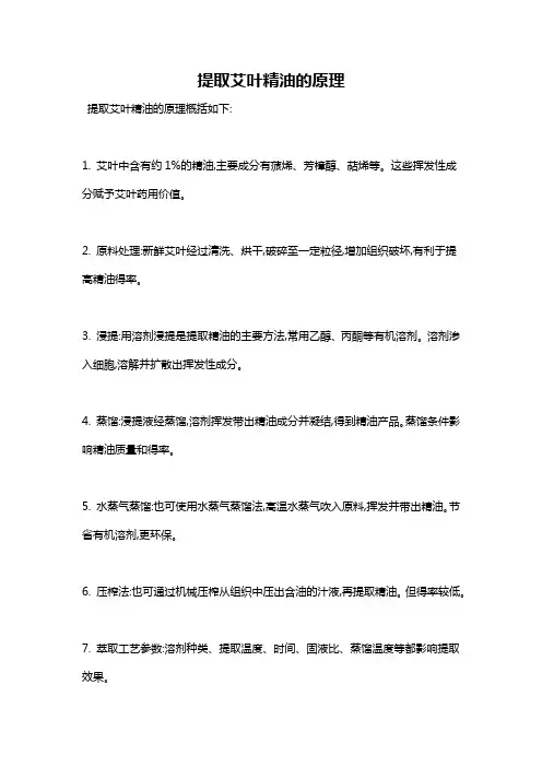 提取艾叶精油的原理