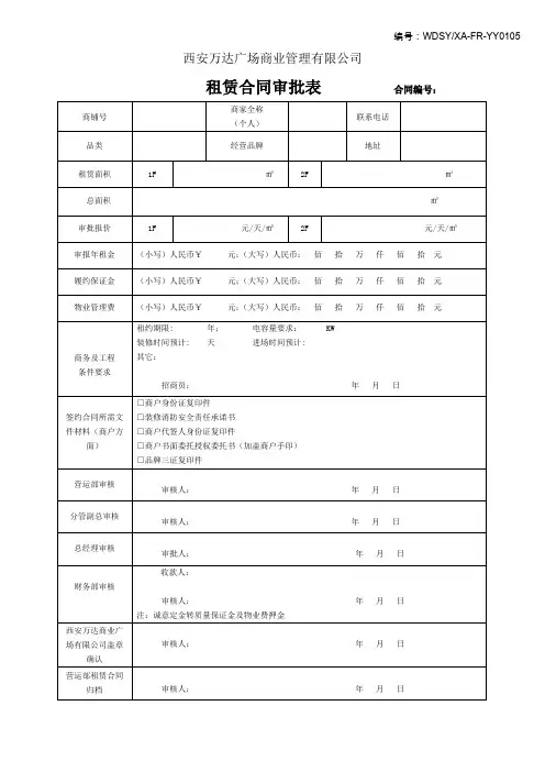 6FR-YY0105租赁合同审批表