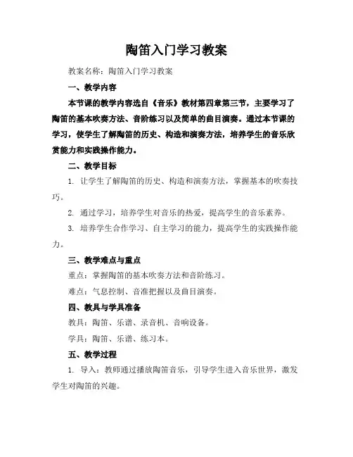 陶笛入门学习教案