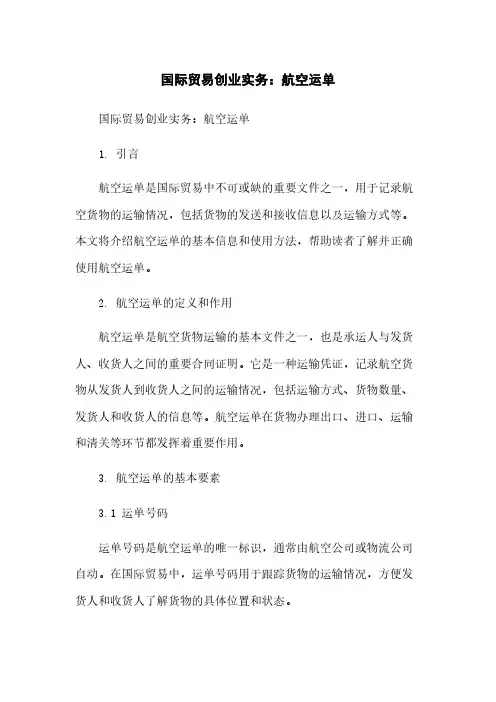 国际贸易创业实务：航空运单简版