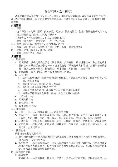 设备管理体系概述