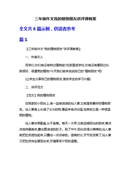 三年级作文我的植物朋友讲评课教案