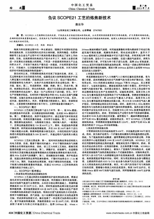刍议SCOPE21工艺的炼焦新技术
