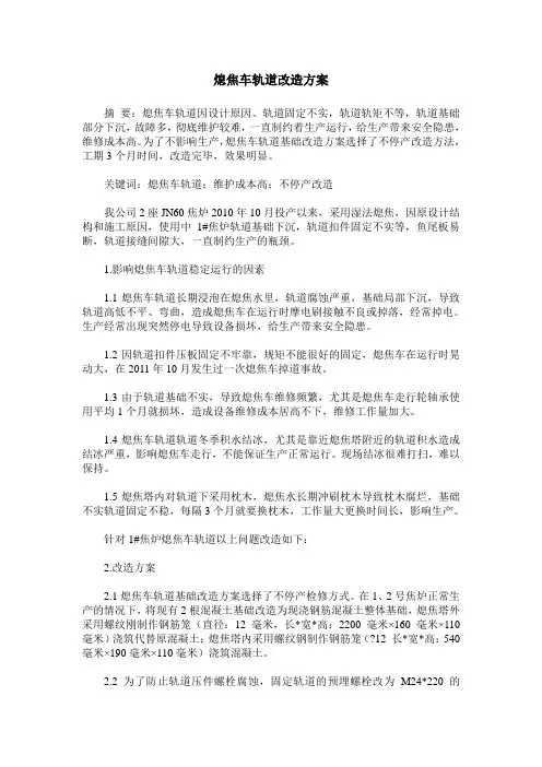 熄焦车轨道改造方案