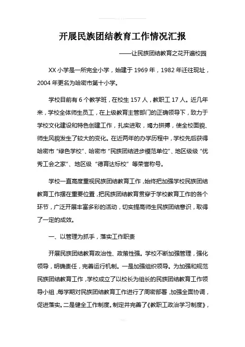 开展民族团结教育工作情况汇报